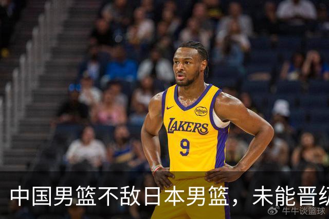 中国男篮不敌日本男篮，未能晋级亚运男篮决赛