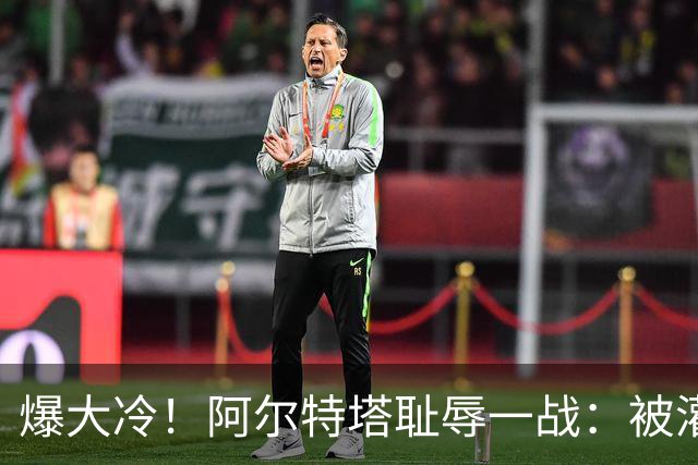 爆大冷！阿尔特塔耻辱一战：被灌3球，英超卫冕冠军罕见崩盘，赛季首败