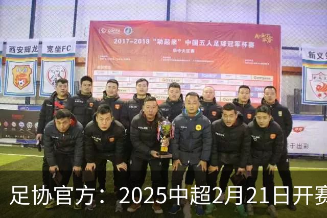 足协官方：2025中超2月21日开赛11月22日结束